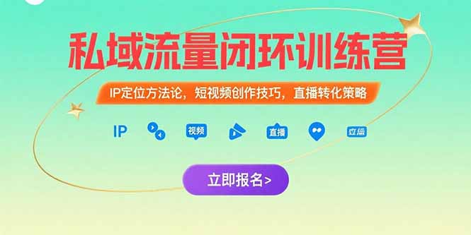 （15396期）私域流量闭环训练营：IP定位方法论，短视频创作技巧，直播转化策略-云商网创