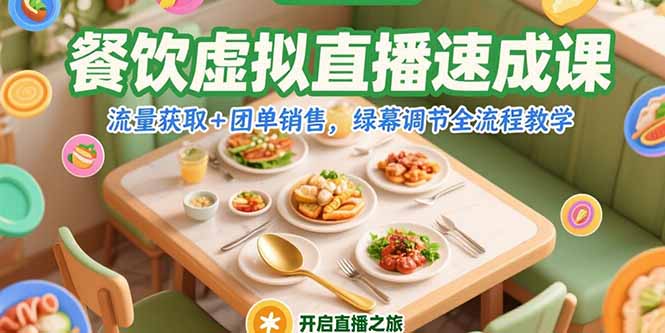 （15293期）餐饮虚拟直播速成课，流量获取+团单销售，绿幕调节全流程教学-云商网创
