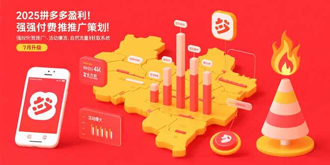（15509期）2025拼多多盈利地图：强付费推广策略/活动爆流/自然流量获取系统(7月更新)-云商网创