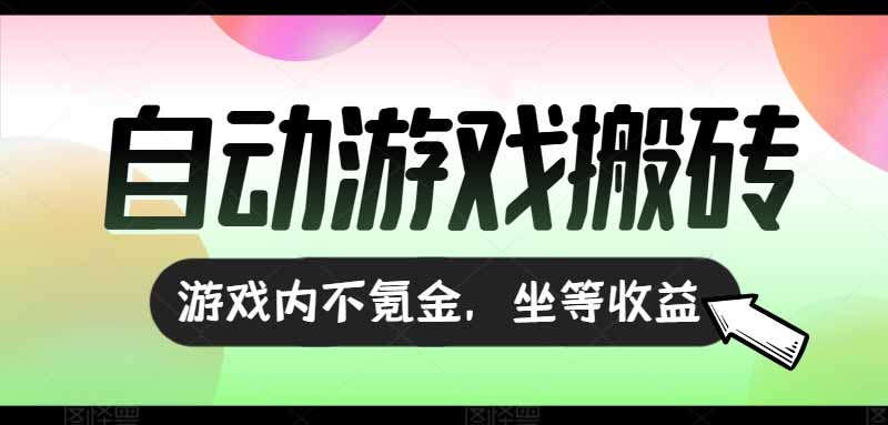 （15260期）全自动游戏打金搬砖，收益可观日入千元，游戏内零氪金，长期稳定可做-云商网创