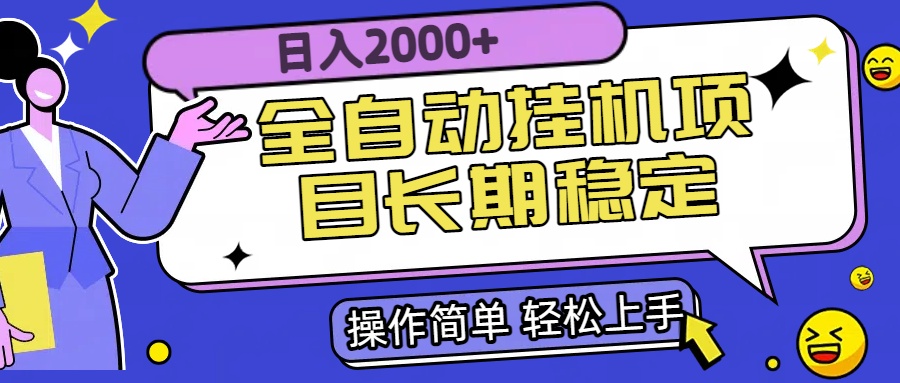 （15461期）全自动挂机项目日入2000+长期稳定收益-云商网创