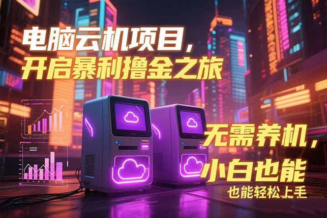 （15323期）电脑云机项目 暴力撸金玩法，不需要养机 配置没有要求 单机100个窗口一…-云商网创