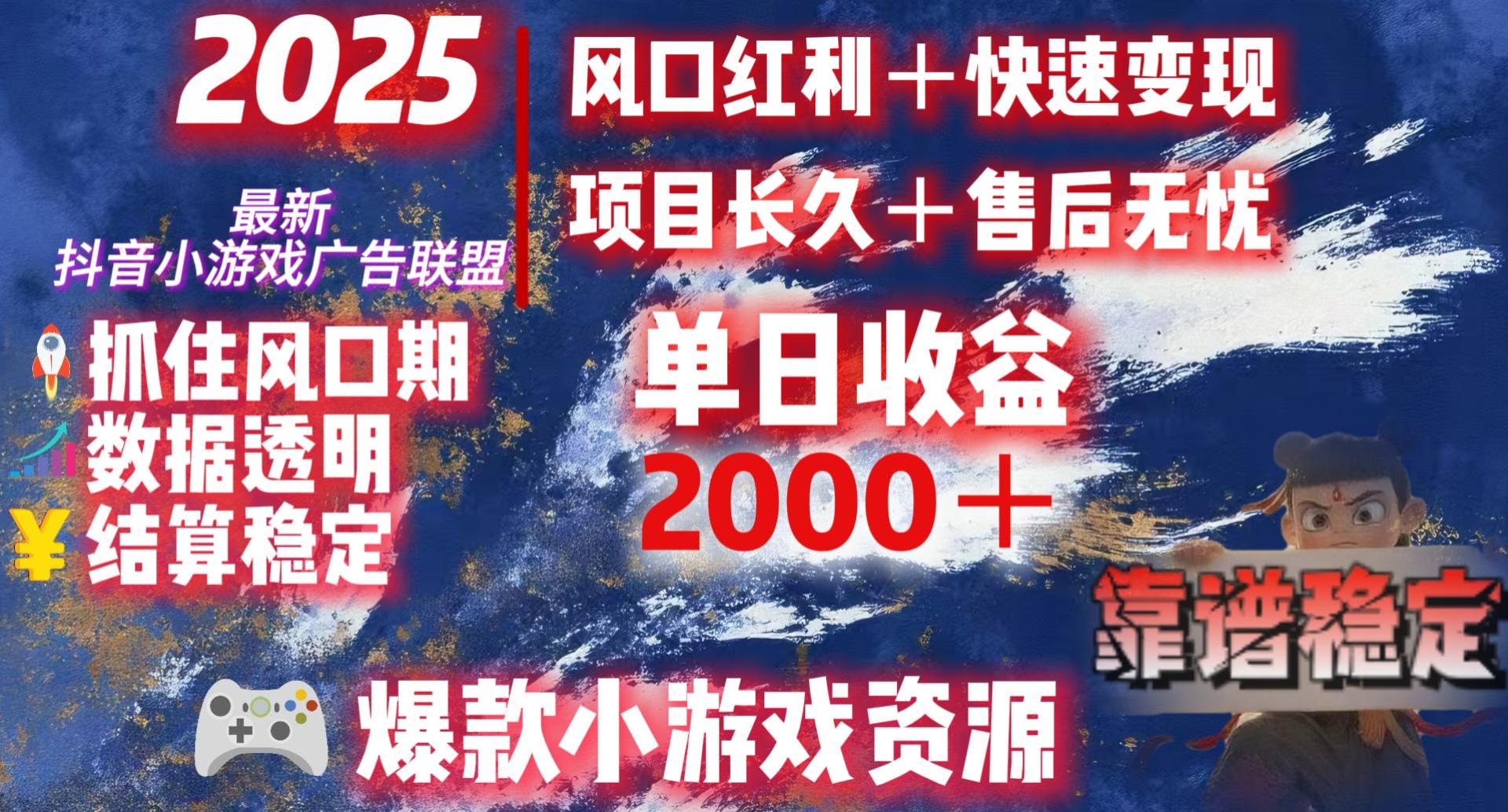 2025最新抖音小游戏广告联盟，日赚2000＋从零开始的财富逆袭-云商网创