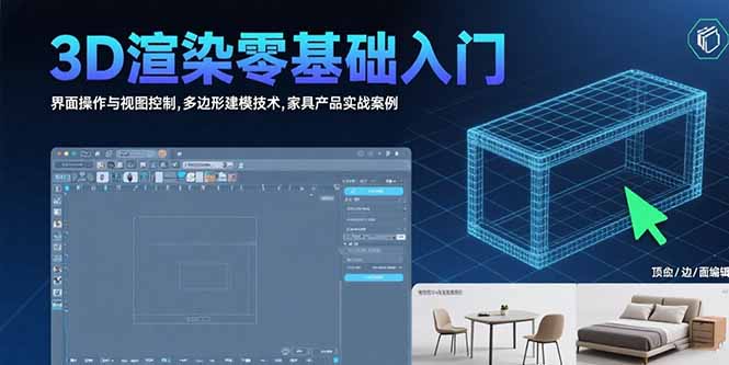 （15542期）3D渲染零基础入门：界面操作与视图控制,多边形建模技术,家具产品实战案例-云商网创