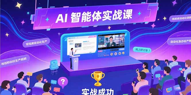 （15397期）AI智能体实战-7月新课，提示词工程基础，Coze平台搭建，短视频自动化生产-云商网创