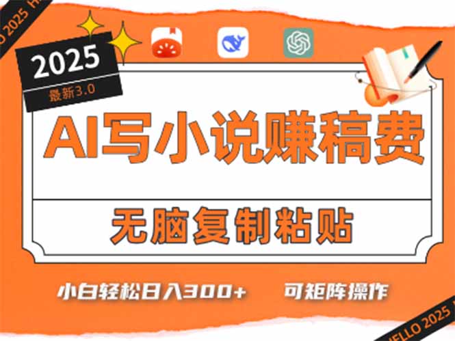 （15330期）只需5分钟，AI就能帮你写出畅销小说！小白也能轻松日入300+-云商网创