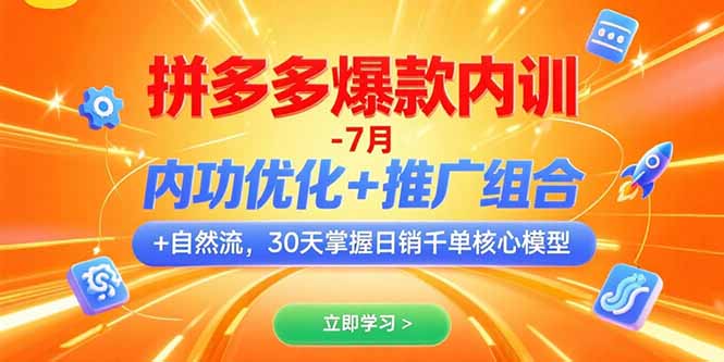 （15402期）拼多多爆款内训-7月 内功优化+推广组合+自然流 30天掌握日销千单核心模型-云商网创