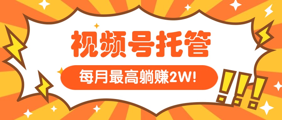 （15331期）【视频号托管 】我提供视频，你每天５分钟复制发布，最高月入1W-云商网创