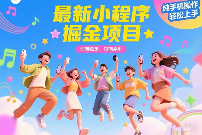 （15417期）最新小程序掘金项目 长期稳定 短期暴利 纯手机操作  轻松上手！！！-云商网创