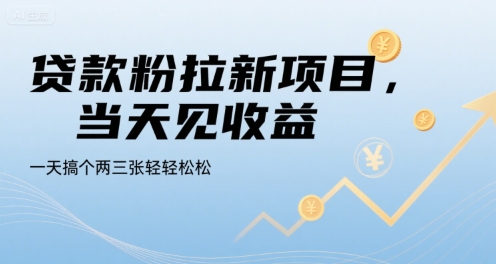 贷款粉拉新项目，当天见收益，一天搞个两三张轻轻松松【揭秘】-云商网创
