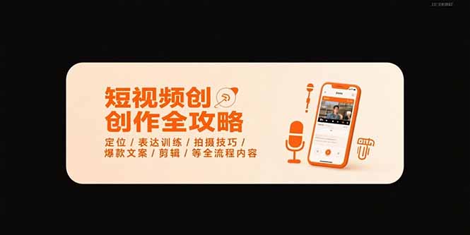 （15495期）短视频创作全攻略-7月，定位/表达训练/拍摄技巧/爆款文案/剪辑/等全流程-云商网创