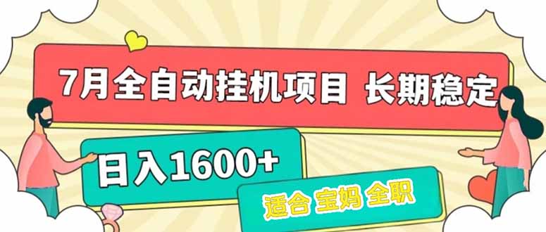 （15319期）7月最新全自动挂机项目日入1600+长期稳定收益-云商网创