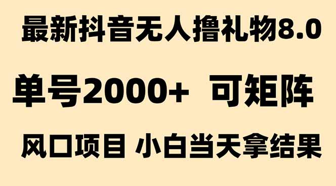 （15311期）抖音无人撸礼物8.0玩法 全新风口   见效果快  全无人  单号当天产出2000+-云商网创
