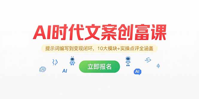 （15286期）AI时代文案创富课，提示词编写到变现闭环，10大模块+实操点评全涵盖-云商网创