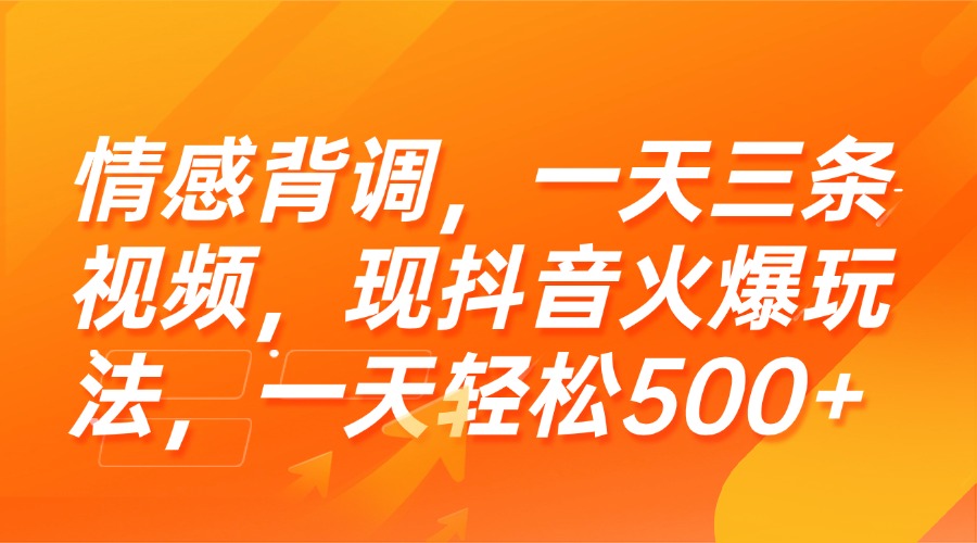 （15339期）情感背调，一天三条视频，现抖音火爆玩法，一天轻松500+-云商网创