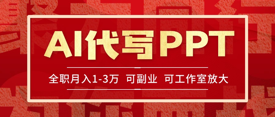 （15267期）AI代写PPT挣稿费，目前旺季，单子做不完，多劳多得，当天做当天见收益…-云商网创