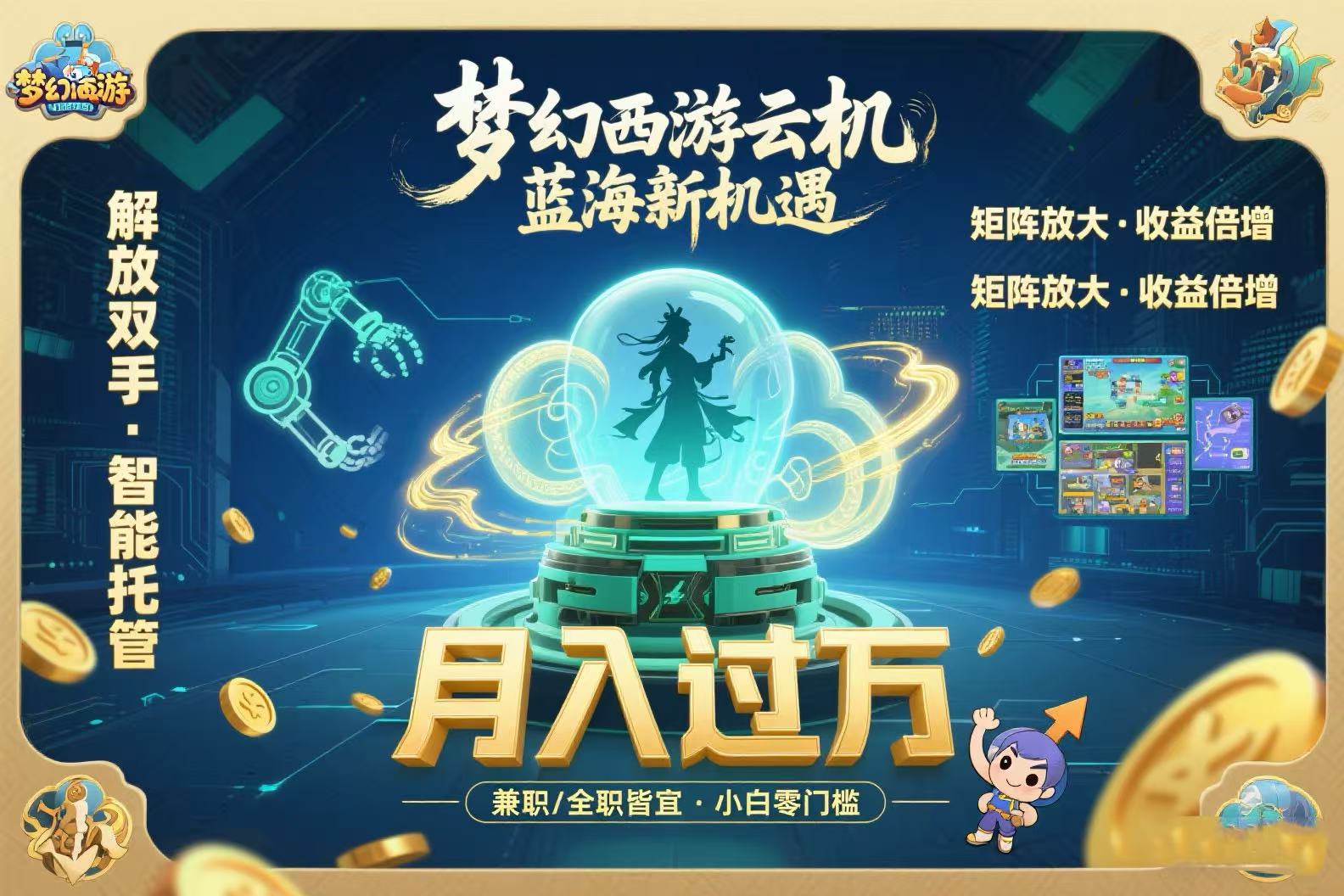 （15544期）梦幻西游云机最新蓝海玩法  解放双手可矩阵放大 轻松月入过万 小白也可…-云商网创
