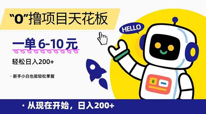 （15268期）“0”撸项目天花板，一单6-10元，日入200+，新手小白也能轻松掌握-云商网创