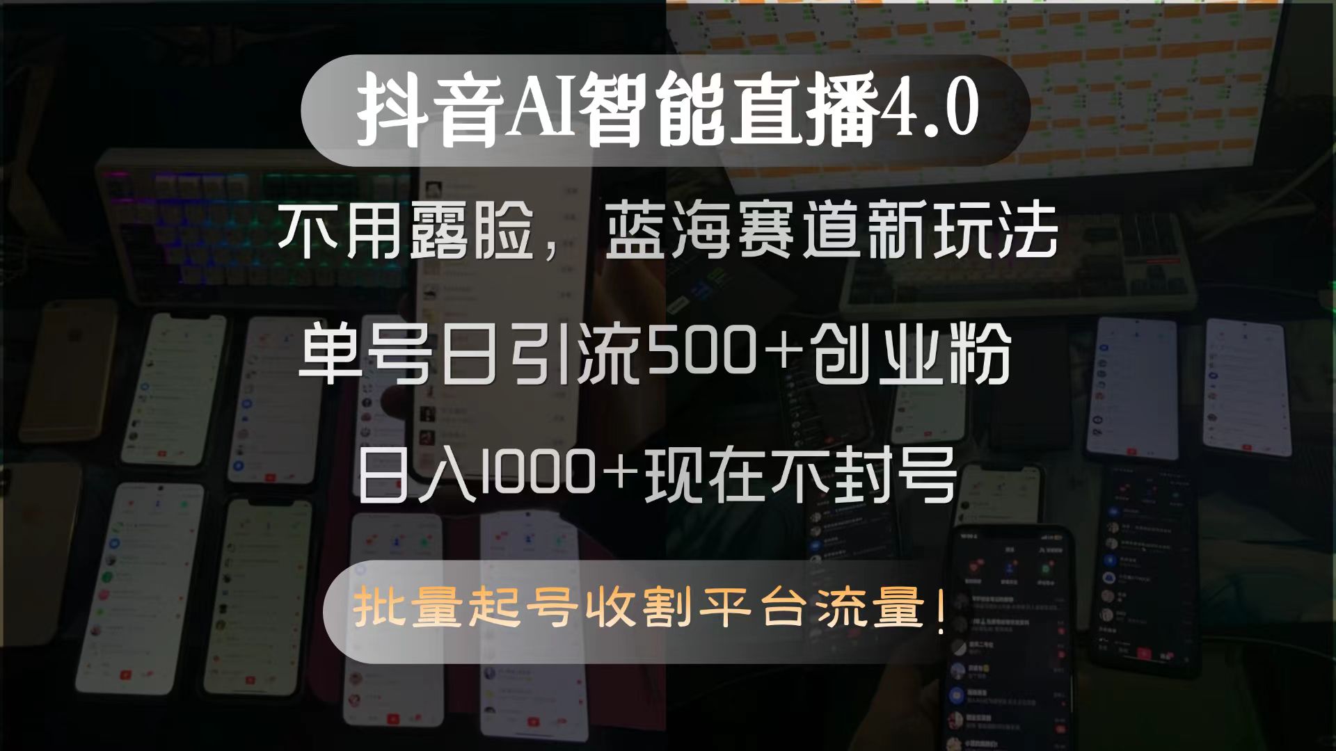 （15270期）抖音AI智能直播4.0，不用露脸，蓝海赛道新玩法，单号日引流500+创业粉…-云商网创