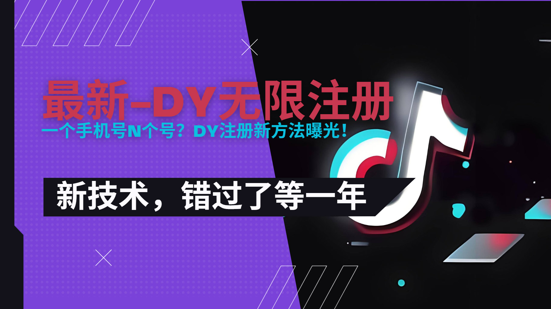 （15533期）2025最新dy无限注册、无限实名、0粉开播技术，风口技术预学从速-云商网创