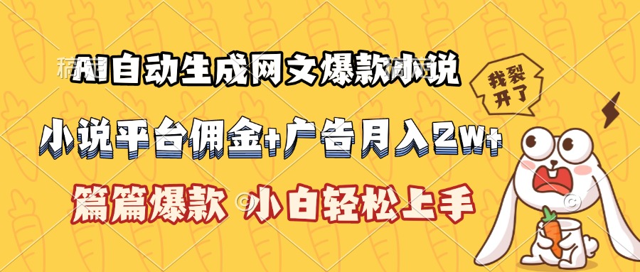（15390期）AI自动生成网文爆款小说，小说平台佣金加广告月入2w+，篇篇爆款，小白…-云商网创