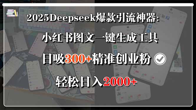 （15517期）2025Deepseek爆款引流神器：小红书图文一键生成工具，日吸300+精准创业…-云商网创