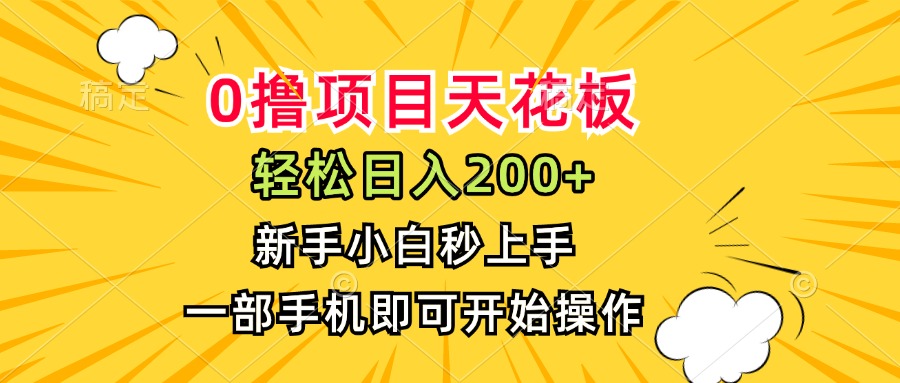 （15341期）0撸项目天花板，日入200+，新手小白秒上手，一部手机即可操作-云商网创