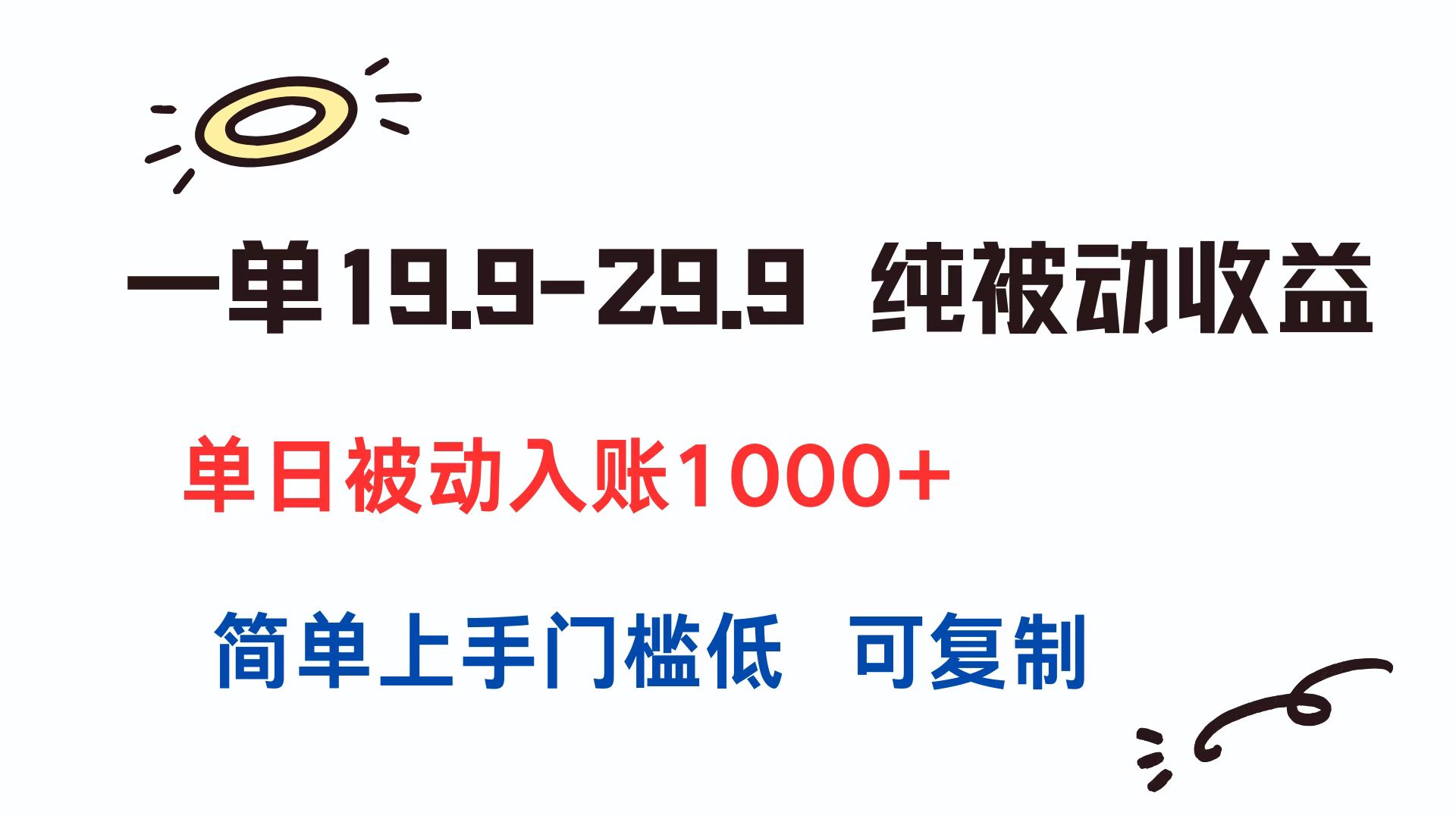 （15298期）一单19.9-29.9 纯被动收益 单日被动入账1000+ 简单上手门槛低 可复制-云商网创