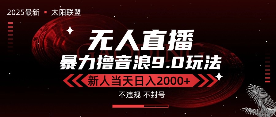 （15358期）最新抖音无人直播撸音浪独家9.0玩法，防封智能黑科技，新手当天日入2000+-云商网创