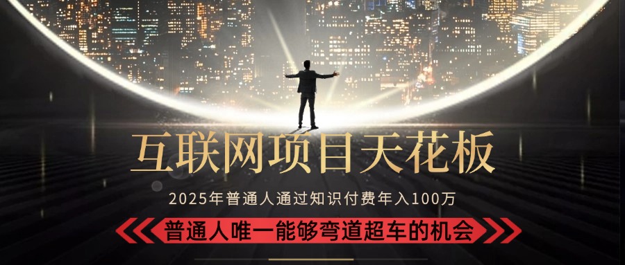 （15361期）2025“互联网项目天花板”：不做韭菜，做镰刀！“月入 10W+ 普通人弯道…-云商网创