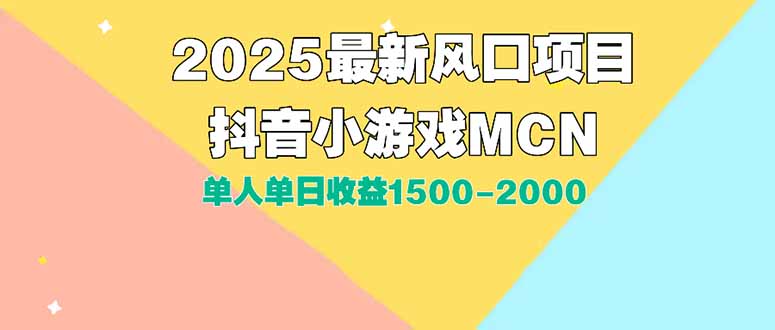 （15393期）DY小游戏MCN广告2025最新打法单人单日收益1500-2000背靠大平台新手小白…-云商网创