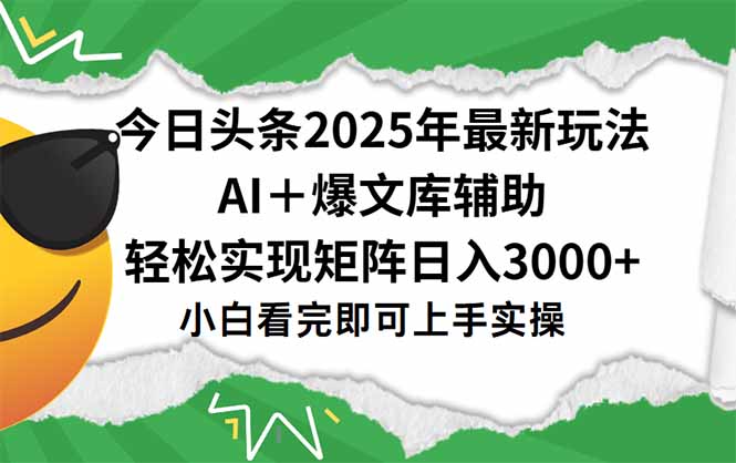 （15299期）今日头条2025年最新玩法，一键生成爆款，轻松实现矩阵日入3000+-云商网创