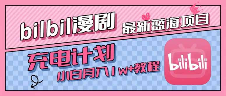 （15437期）最新蓝海项目，B站充电计划，小白也能月入1w+-云商网创