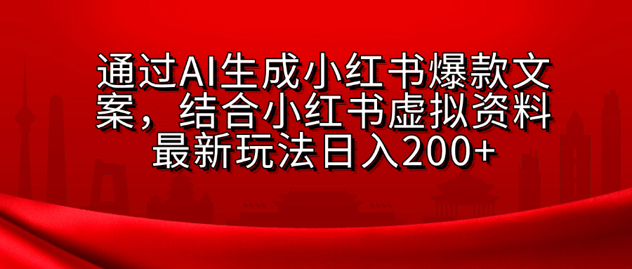 小红书虚拟资料玩法，结合AI生成文案，可批量复制放大-云商网创