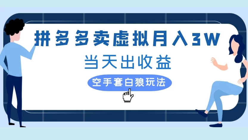 拼多多卖虚拟月入3W当天出收益空手套白狼玩法-云商网创