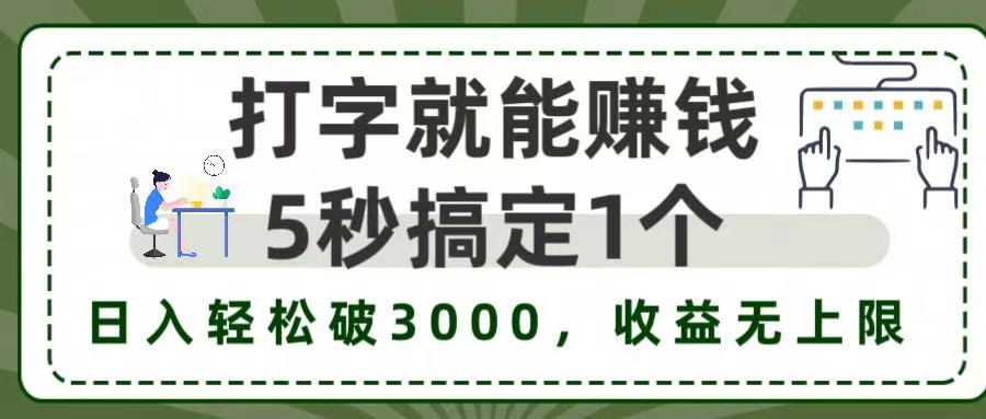 5秒1单打字赚钱，日入3000+不是梦，收益无上限!-云商网创