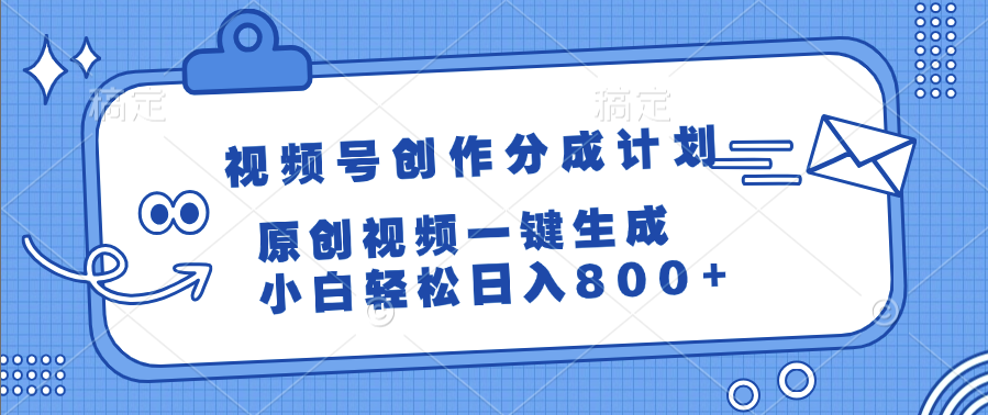 视频号创作分成计划，原创视频一键生成，小白轻松日入800+-云商网创