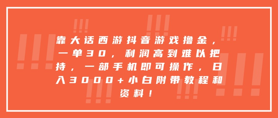 靠大话西游抖音游戏撸金，一单30，利润高到难以把持，一部手机即可操作，日入3000+小白附带教程和资料！-云商网创