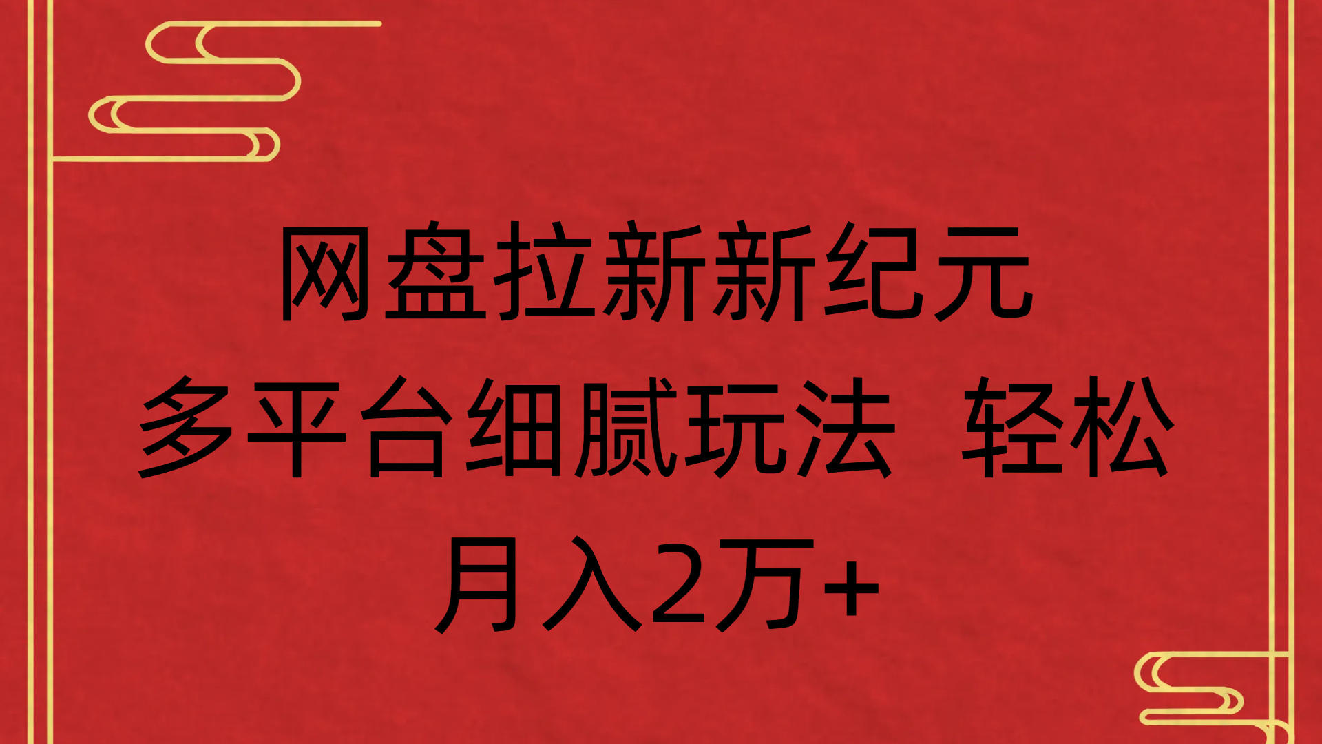 网盘拉新新纪元多平台细腻玩法 轻松月入2万+-云商网创
