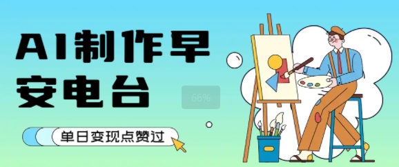 用AI制作早安电台，单日变现1k+，条条点赞过W-云商网创