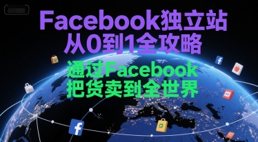 Facebook独立站从0到1全攻略，通过FacebboK把货卖到全世界-云商网创