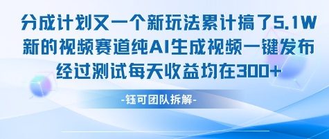 不剪辑不露脸 分成计划新玩法，实测每天收益在3张+左右 新的视频赛道纯AI生成视频-云商网创