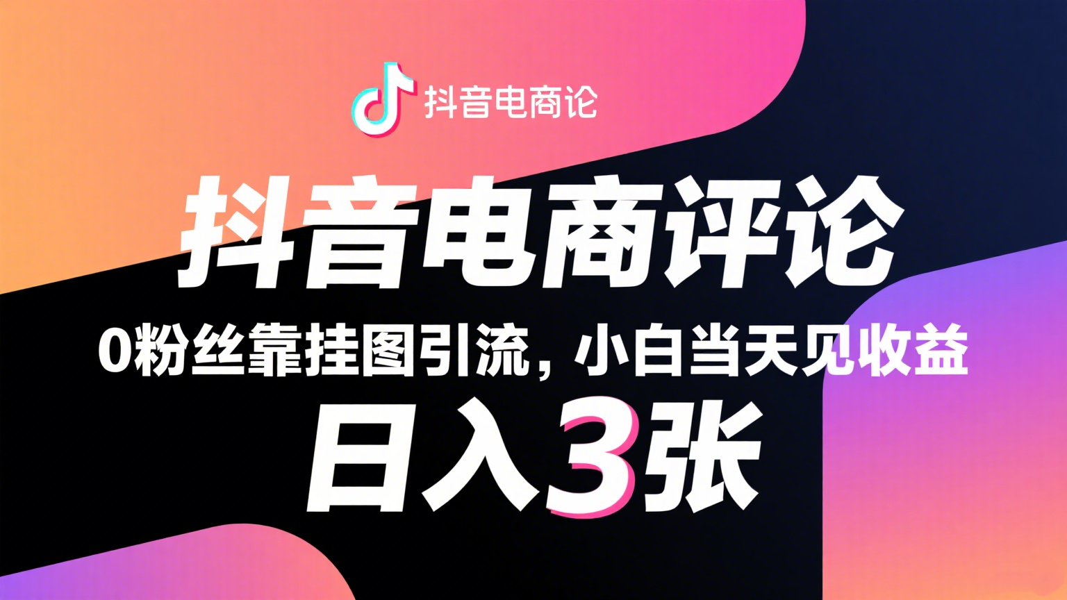 抖音电商评论，0粉丝靠挂图引流，被动赚抖音搜索佣金，小白当天见收益，日入300+-云商网创