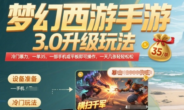 梦幻西游手游3.0升级玩法，冷门暴力，一单35.一部手机或者平板即可操作，一天几张轻轻松松【揭秘】-云商网创