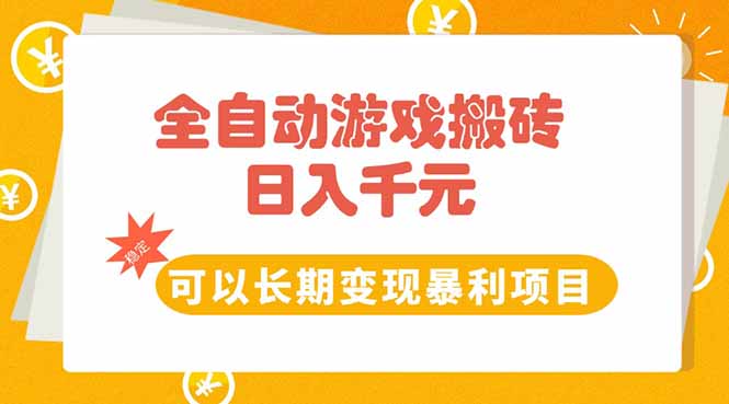 （15271期）全自动游戏搬砖，日入10张，可以长期变现暴利项目-云商网创