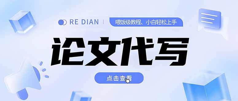 （15301期）写作、论文代写喂饭级教程，精通后个人月入2-3w，自己开工作室上限更…-云商网创
