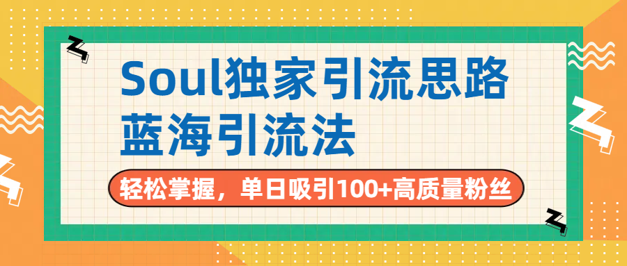 Soul独家引流思路，单日吸引100+高质量粉丝，蓝海引流法，轻松掌握-云商网创