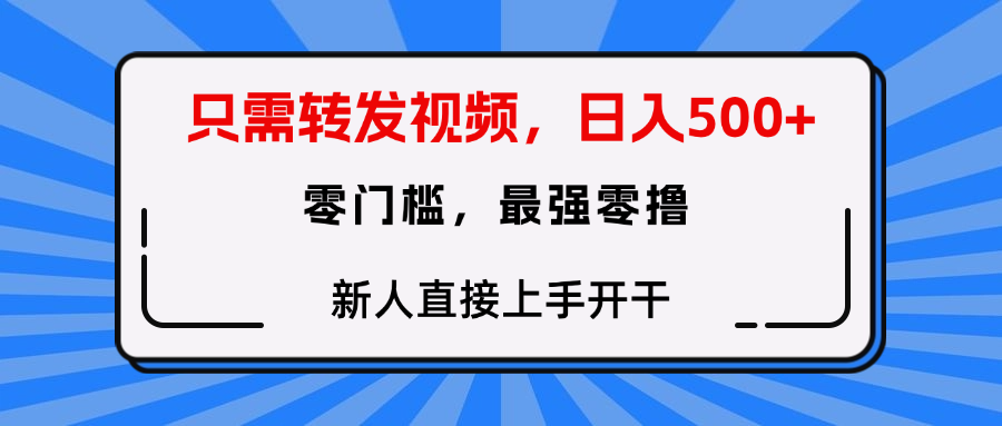 转发种草视频，零门槛，正规绿色，新人直接上手开干！-云商网创