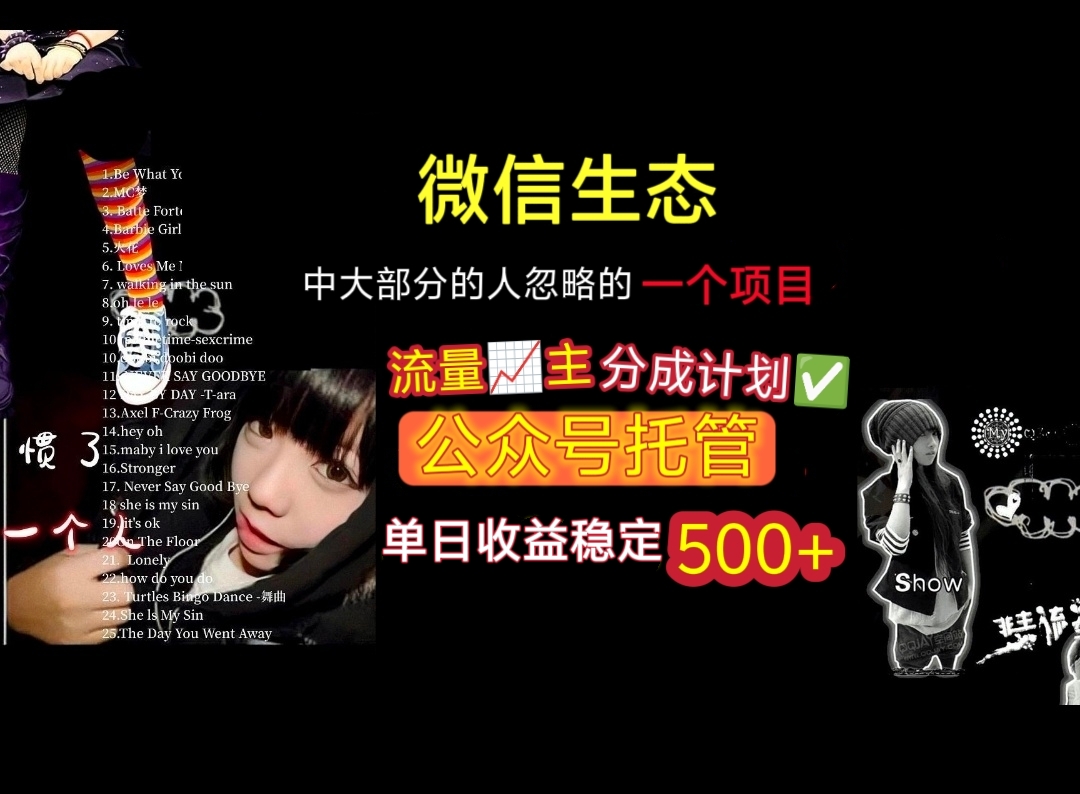 微信生态中大部分人忽略的一个项目，流量主分成计划，公众号托管，单日稳定收益500+-云商网创