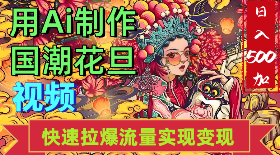 2025年七月劲爆Ai制作国潮花旦视频快速拉爆流量起号多方向变现（快速达到日入500+）-云商网创